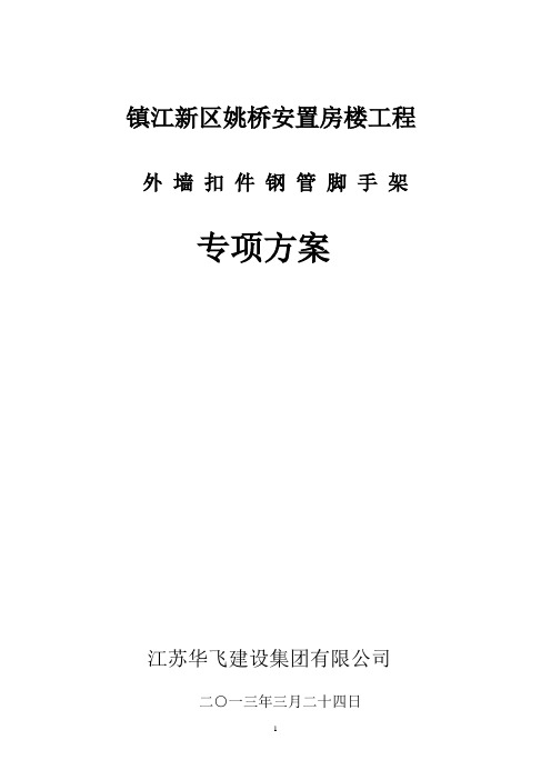 镇江新区姚桥安置房工程悬挑式扣件钢管脚手架施工方案+(1) (1)