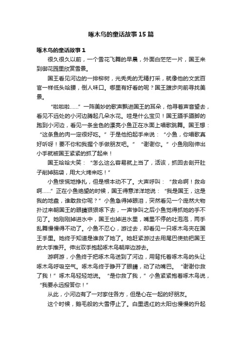 啄木鸟的童话故事15篇