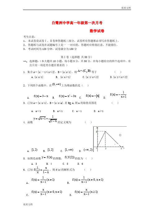 (优辅资源)版高一数学上学期第一次月考及答案(人教A版 第110套)