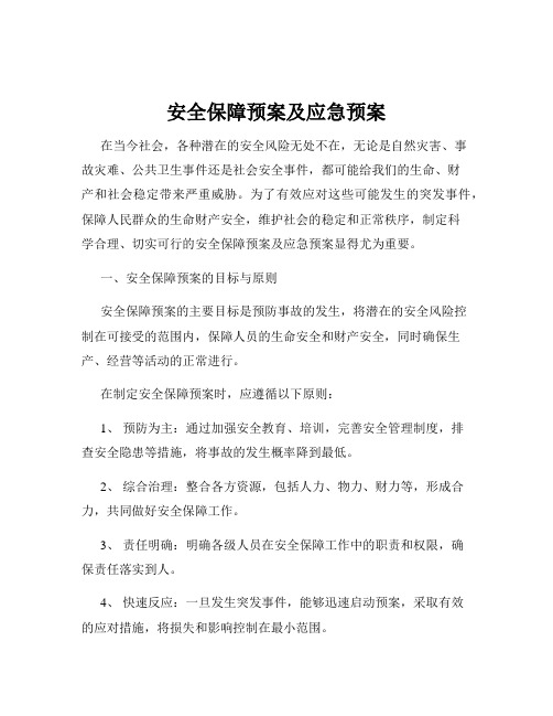 安全保障预案及应急预案