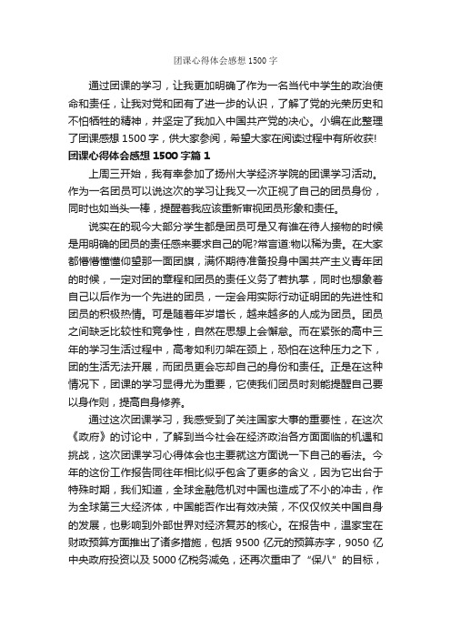 团课心得体会感想1500字_心得体会范文_