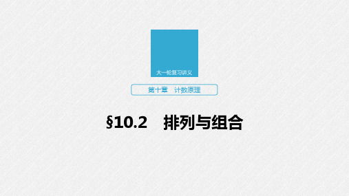 2020版高考数学(浙江专用版)新增分大一轮课件：第十章计数原理10.2