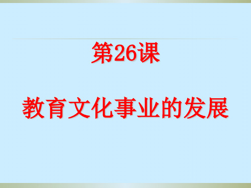 人教部编版八年级历史上册第26课 教育文化事业的发展 课件