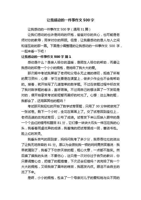 让我感动的一件事作文500字(通用31篇)