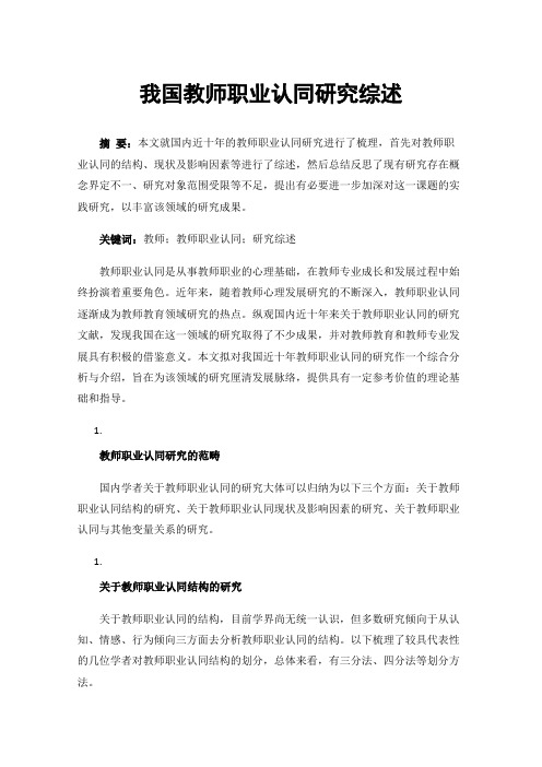 我国教师职业认同研究综述