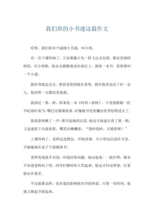 我们班的小书迷这篇作文