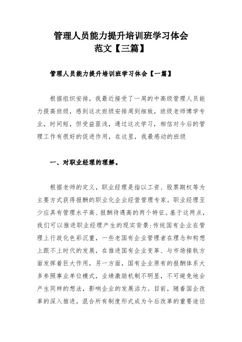 管理人员能力提升培训班学习体会范文【三篇】