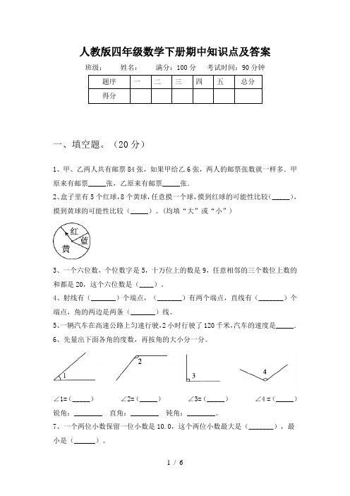 人教版四年级数学下册期中知识点及答案