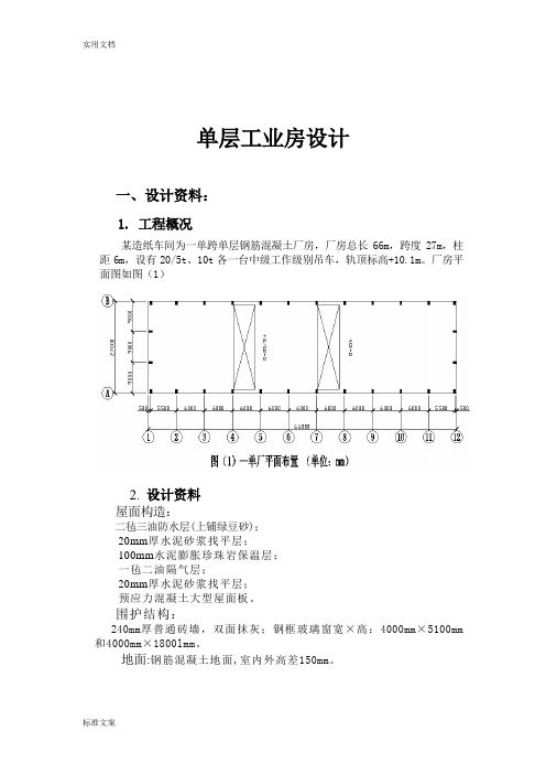 单层工业房地设计例题1