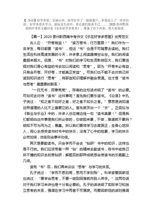 2020贵州黔西南中考作文《乐在好学多思里》优秀范文4篇