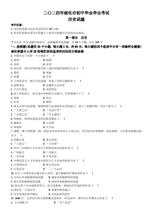 2024年黑龙江省绥化市中考历史真题