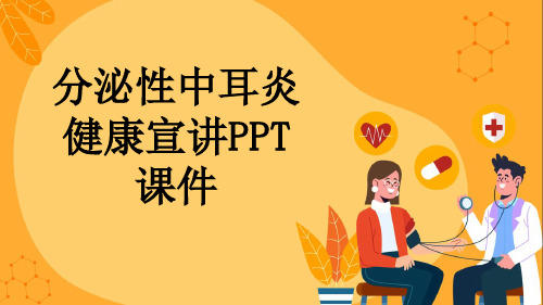 分泌性中耳炎健康宣讲PPT课件