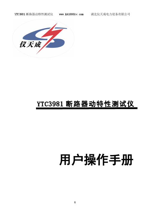 YTC3981断路器动特性测试仪 用户操作手册说明书