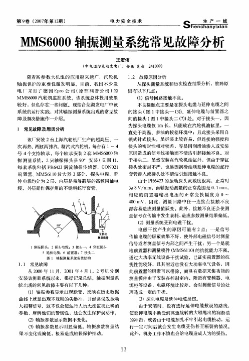 MMS6000轴振测量系统常见故障分析