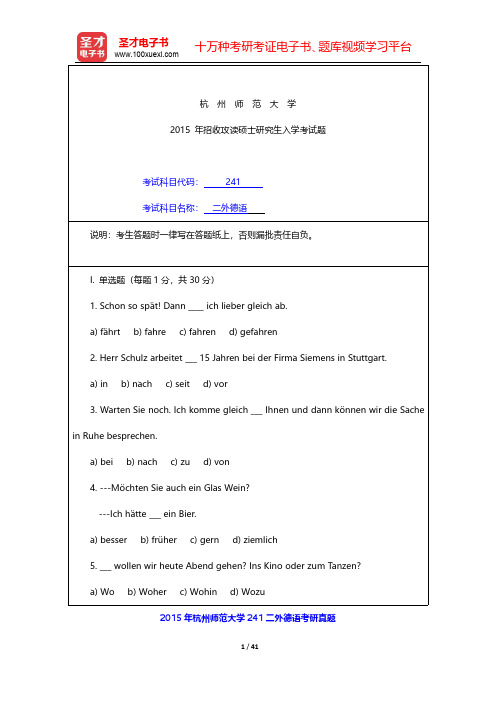 2012~2015年杭州师范大学241二外德语考研真题【圣才出品】