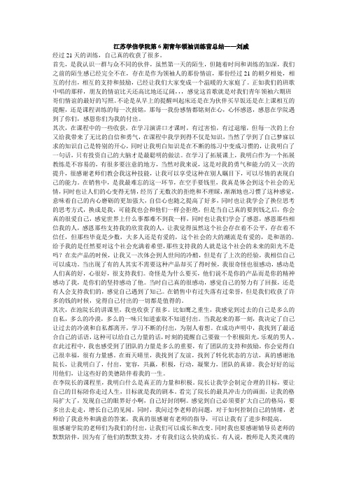 江苏学信学院第6期青年领袖训练营总结——刘威