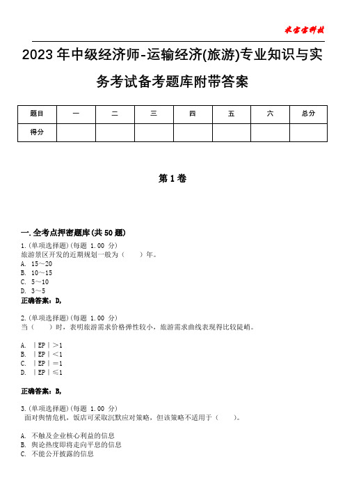 2023年中级经济师-运输经济(旅游)专业知识与实务考试备考题库附带答案4