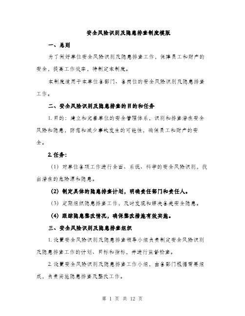 安全风险识别及隐患排查制度模版（三篇）