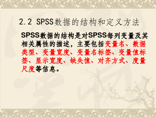 spss数据的结构和定义方法