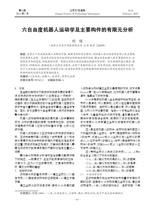 六自由度机器人运动学及主要构件的有限元分析