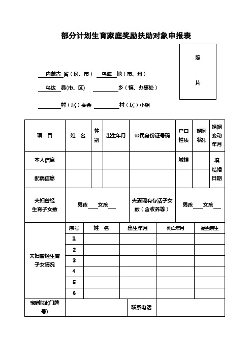 部分计划生育家庭奖励扶助对象申报表 (1)