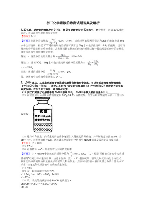 初三化学溶液的浓度试题答案及解析
