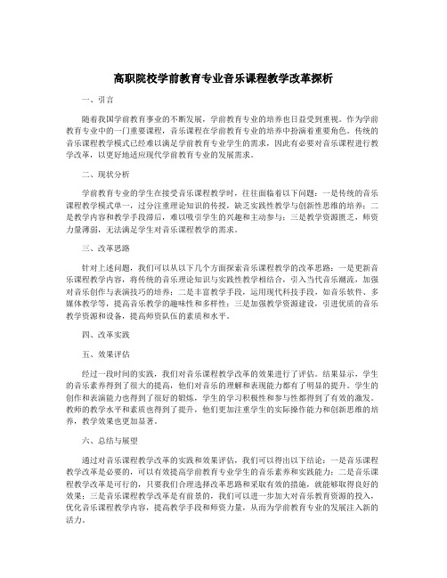 高职院校学前教育专业音乐课程教学改革探析