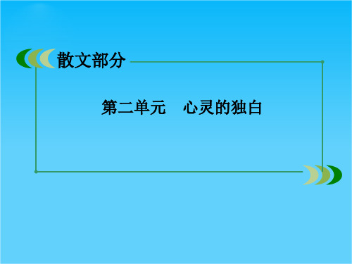 高二语文同步课件 中国现代诗歌散文欣赏2-2-2《捉不住的鼬鼠》《美》(新人教版选修)