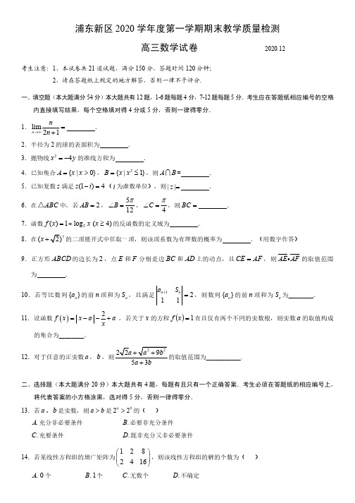 上海市浦东新区2021届高三一模数学试卷