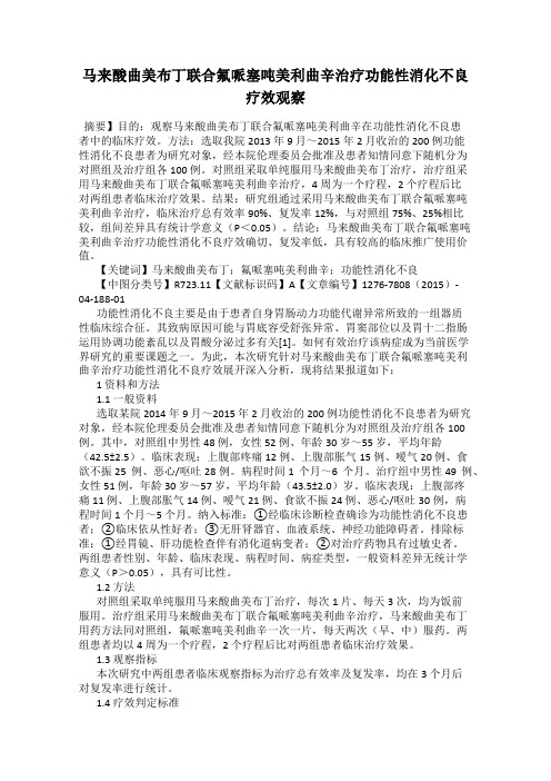 马来酸曲美布丁联合氟哌塞吨美利曲辛治疗功能性消化不良疗效观察