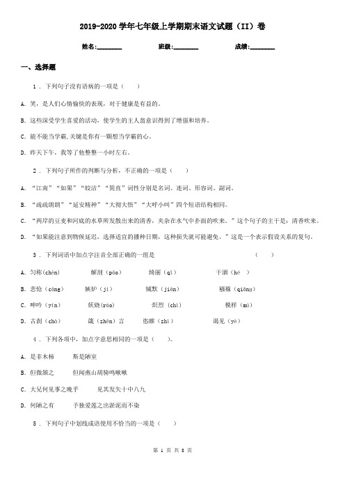 2019-2020学年七年级上学期期末语文试题(II)卷(模拟)