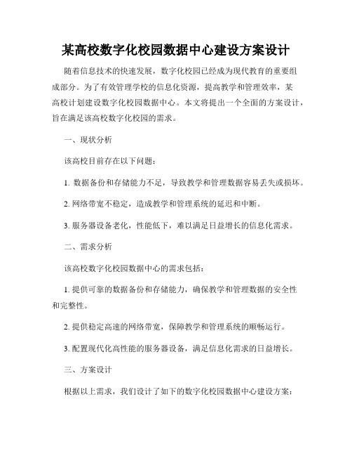 某高校数字化校园数据中心建设方案设计