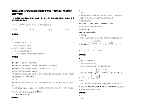 黑龙江省绥化市安达田家炳高级中学高一数学理下学期期末试题含解析