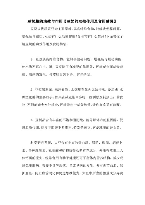 豆奶粉的功效与作用【豆奶的功效作用及食用禁忌】