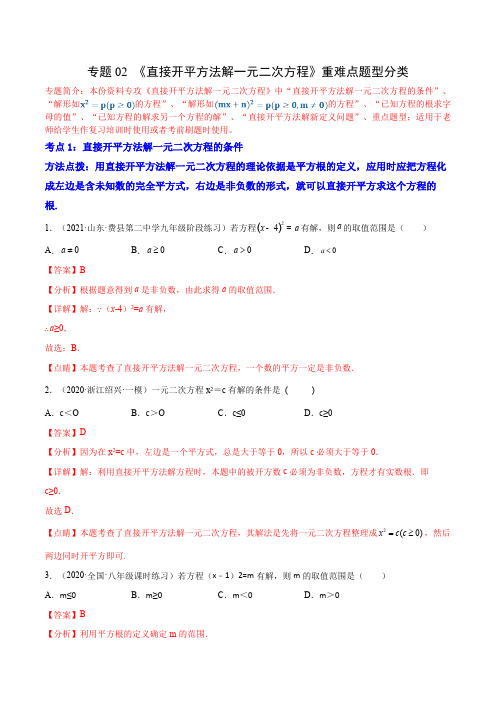 部编数学九年级上册专题02《直接开平方法解一元二次方程》重难点题型分类(解析版)含答案