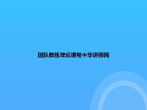 [优选文档]-团队教练理论课程中华讲师网PPT