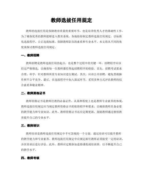 教师选拔任用规定