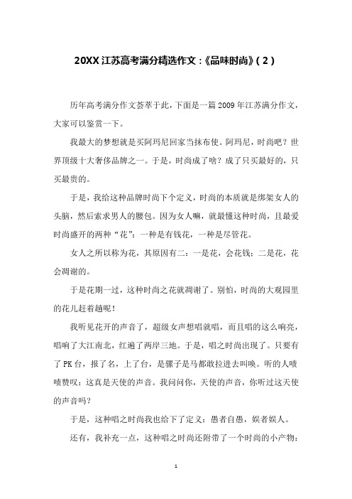 20XX江苏高考满分精选作文：《品味时尚》(2)