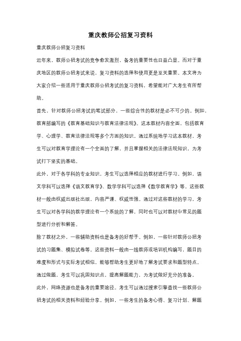 重庆教师公招复习资料