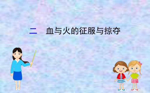 2020版高中历史人民必修2课件：5.2 血与火的征服与掠夺 