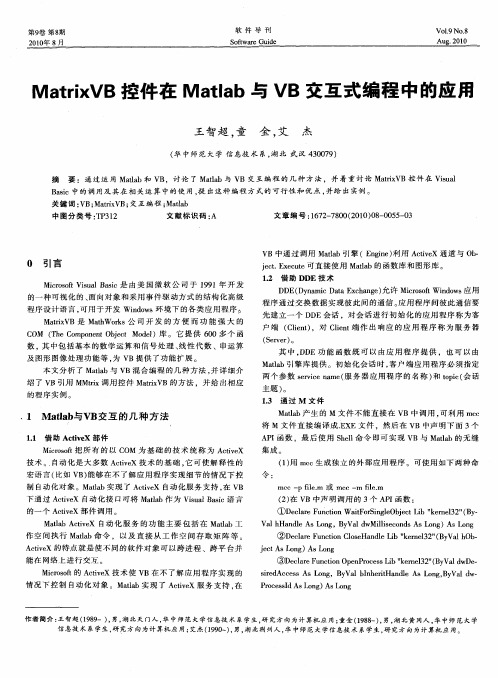 MatrixVB控件在Matlab与VB交互式编程中的应用