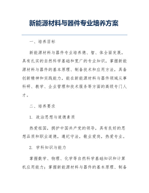 新能源材料与器件专业培养方案