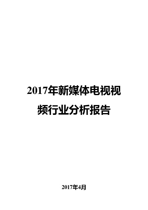 2017年新媒体电视视频行业分析报告