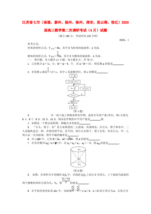 江苏省七市南通泰州扬州徐州淮安连云港宿迁2020届高三数学第二次调研考试4月试题