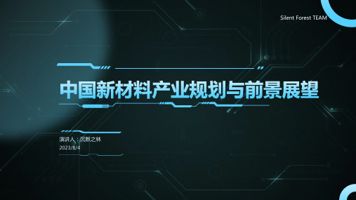 2023年我国新材料产业“十三五”规划以及前景展望