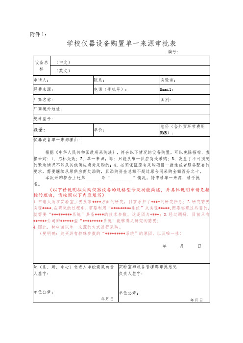 学校仪器设备购置单一来源审批表