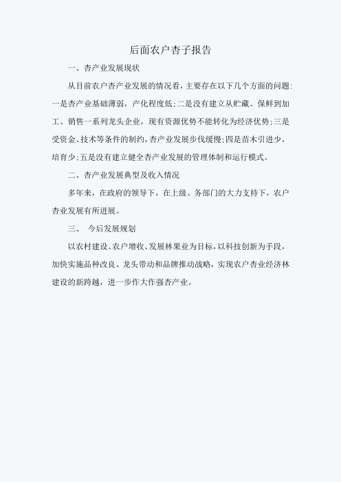 后面农户杏子报告