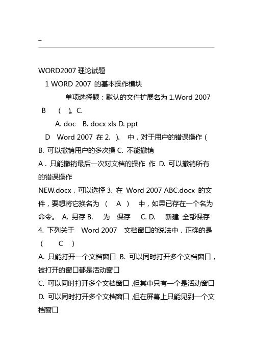 Word2007理论试题(带答案)