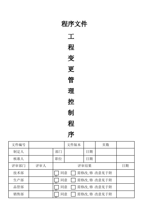 程序文件-工程变更控制程序