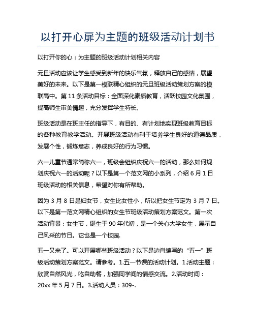 以打开心扉为主题的班级活动计划书